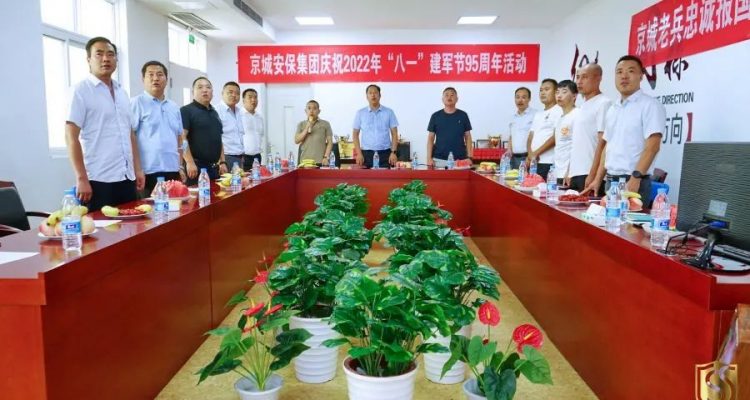 “京城老兵忠誠報國 愛崗敬業(yè)再立新功”——京城安保集團(tuán)開展慶祝八一建軍節(jié)主題活動