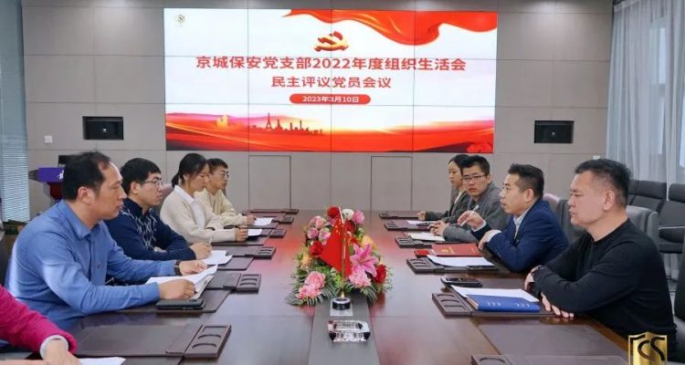 黨建領航丨京城安保集團黨支部召開2022年度組織生活會