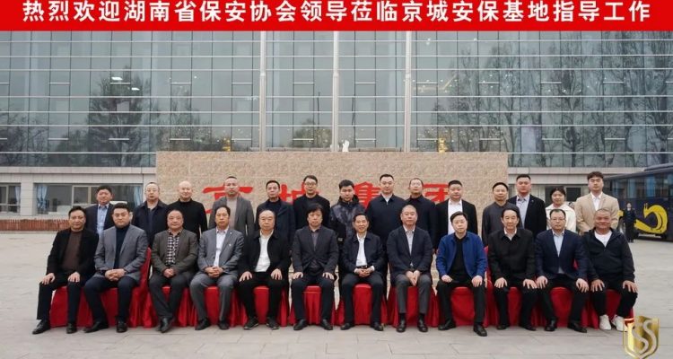 京城頭條丨湖南省保安協會考察團赴北京考察學習，蒞臨京城保安集團參觀指導