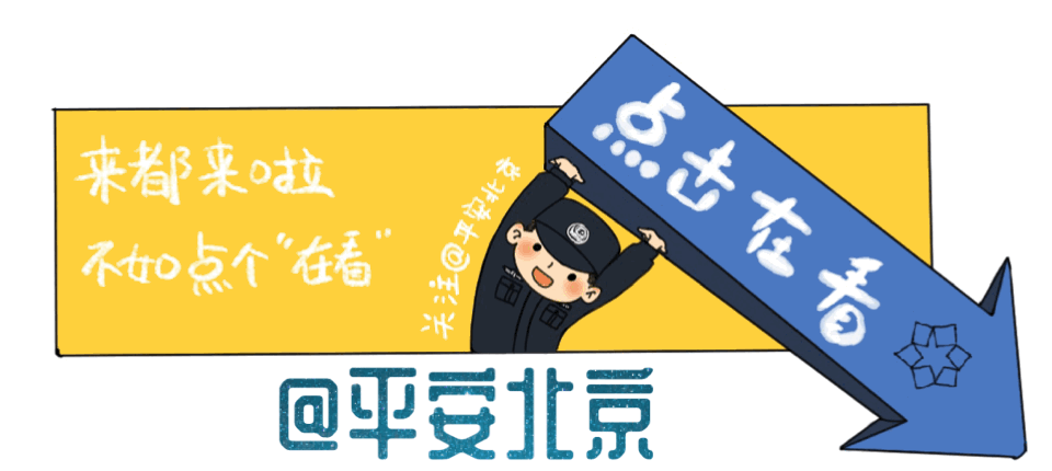 北京市公安局持續(xù)深化大型群眾性活動(dòng)安全管理“安全+服務(wù)”理念 全力護(hù)航首都經(jīng)濟(jì)社會(huì)高質(zhì)量發(fā)展
